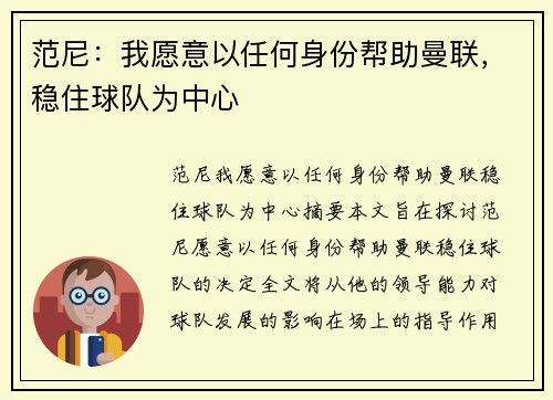范尼：我愿意以任何身份帮助曼联，稳住球队为中心
