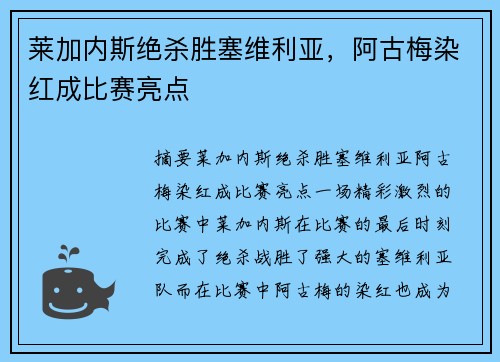 莱加内斯绝杀胜塞维利亚，阿古梅染红成比赛亮点