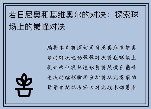 若日尼奥和基维奥尔的对决：探索球场上的巅峰对决