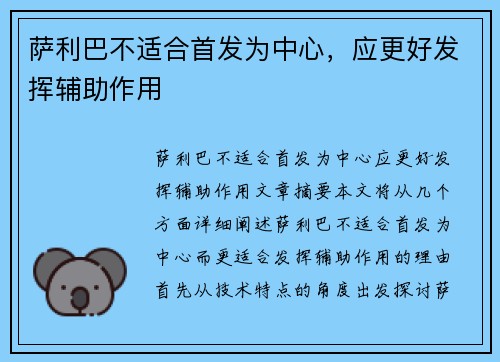 萨利巴不适合首发为中心，应更好发挥辅助作用