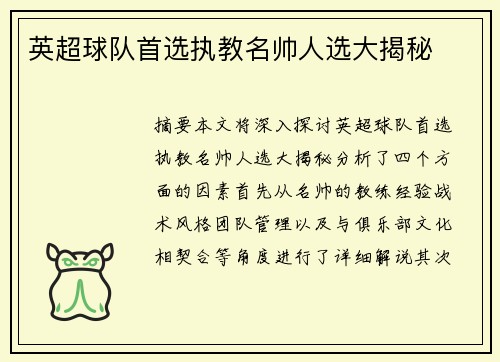 英超球队首选执教名帅人选大揭秘