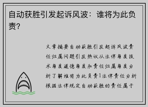 自动获胜引发起诉风波：谁将为此负责？