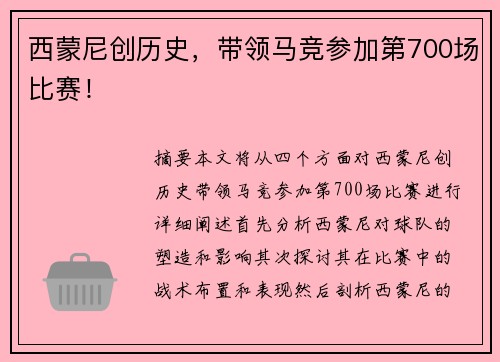 西蒙尼创历史，带领马竞参加第700场比赛！