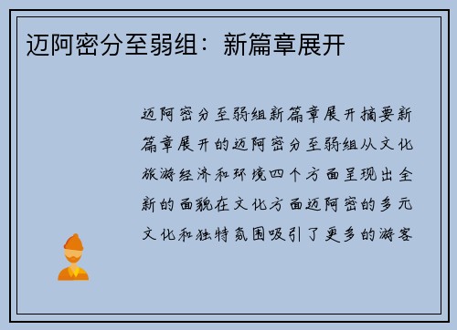迈阿密分至弱组：新篇章展开
